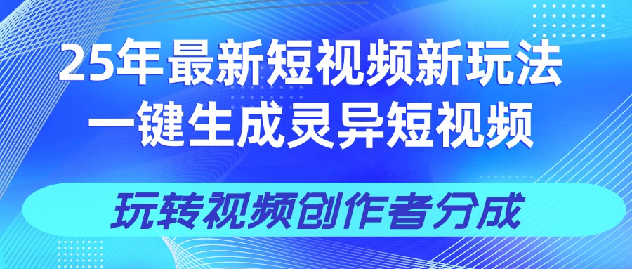 25年视频号新玩法 一键生成AI爆款机器人视频，单日轻松变现四位数-万图副业网