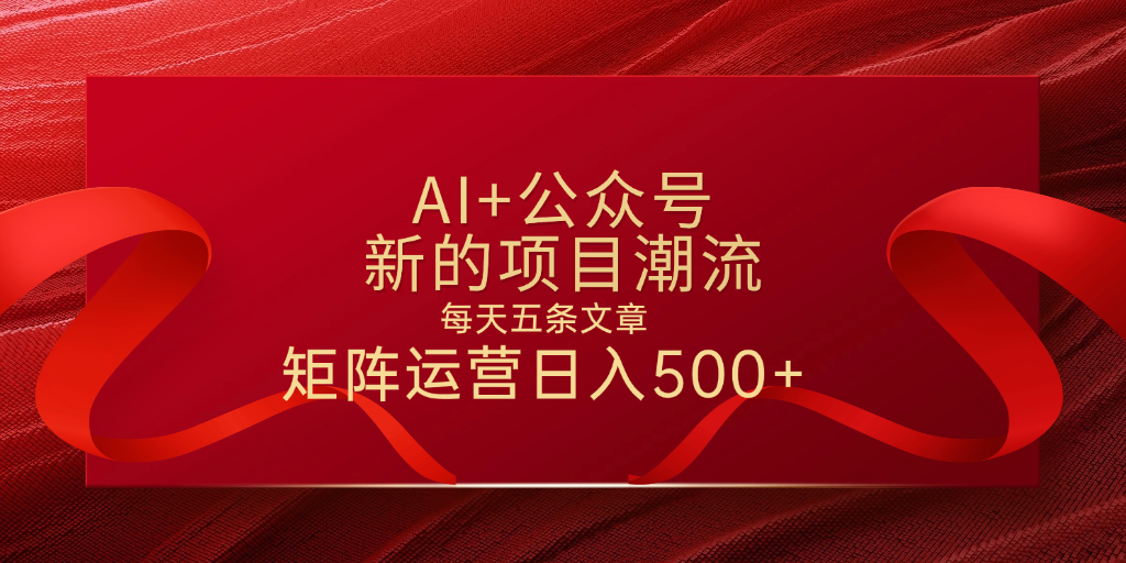 AI+公众号 每天五条 轻松实现日入500+-万图副业网