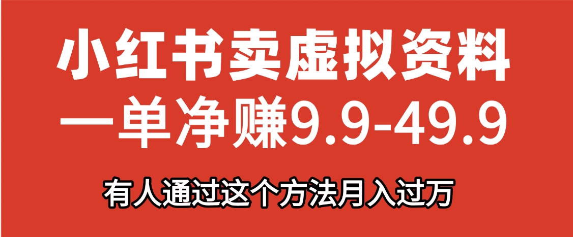 小红书卖虚拟资料，一单净赚9.9-49.9之间，日入500+-万图副业网