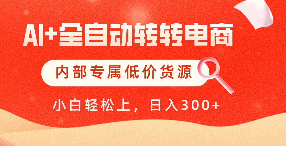 【AI+全自动转转电商】内部专属低价货源，全网首发，单日轻松变现500+-万图副业网