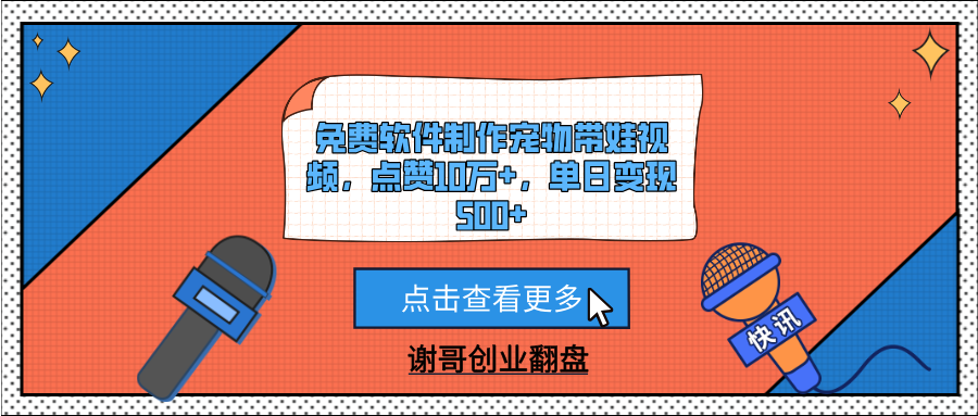 免费软件制作宠物带娃视频，点赞10万+，单日变现500+-万图副业网