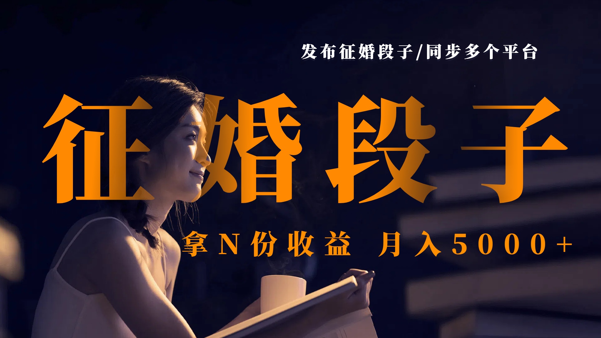 发布征婚段子，同步多个平台，拿N份收益，月入5000+-万图副业网
