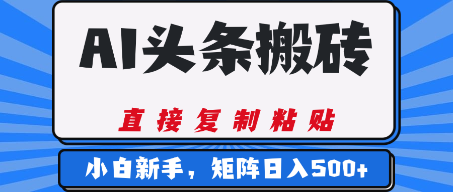 AI头条搬砖，几分钟一篇，零门槛，可矩阵放大，小白轻松500+-万图副业网