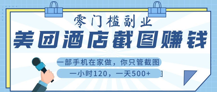 美 团 酒店截 图 ， 一部手机在家做， 你只管 截 图 ， 一小 时 120 ， 一天 500+-万图副业网