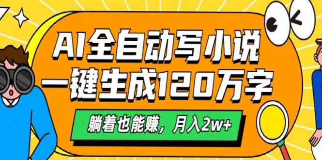 AI工具写小说，一键生成120万字，躺着也能赚，月入2w+-万图副业网