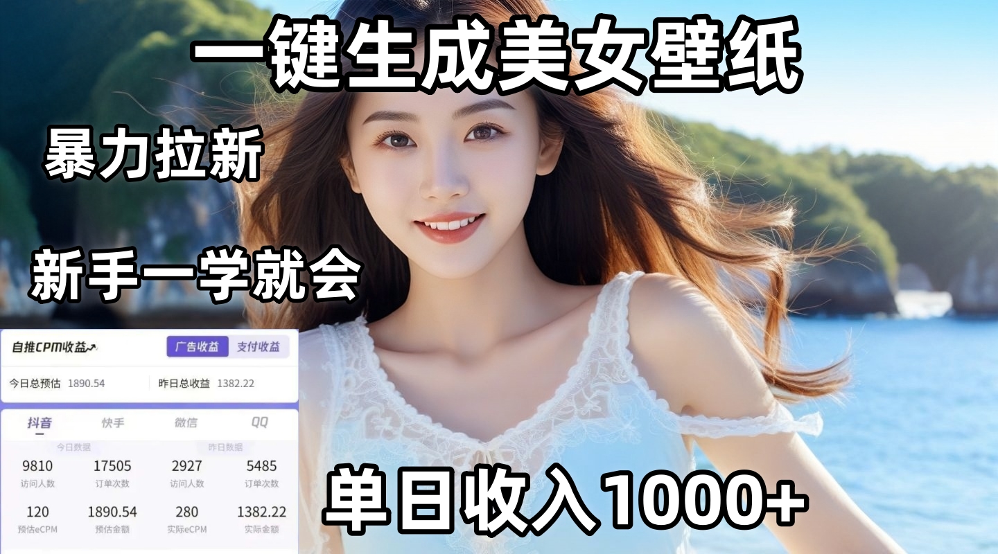 通过AI一键生成美女壁纸暴力拉新，单日变现1000+，两分钟制作一个作品！新手小白一学就会！-万图副业网