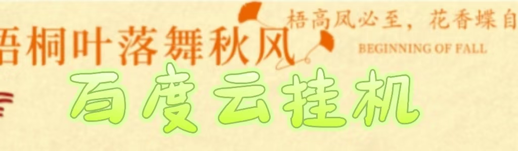 百度云最新稳定四开玩法，（单窗口18，窗口可无限开）最新稳定模拟器玩法。-万图副业网