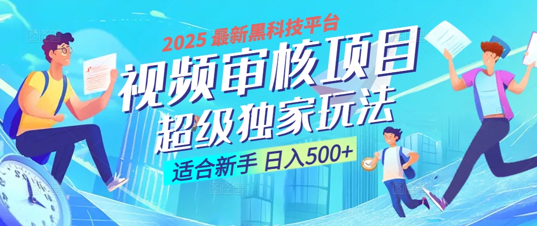 2025 震撼全网！堪称奇迹的视频审核黑科技玩法降临，10秒闪电出单，全天不限量疯狂吸金，新手小白轻松日进500+ ！-万图副业网