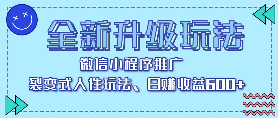 全新升级玩法，微信小程序推广，裂变式人性玩法，日赚收益600+-万图副业网
