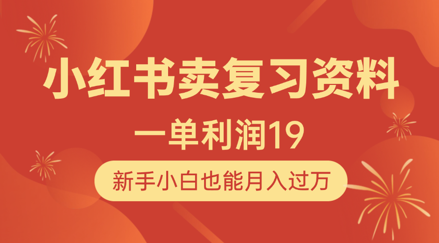 小红书卖复习资料，1单利润19，新手小白也能月入过万-万图副业网