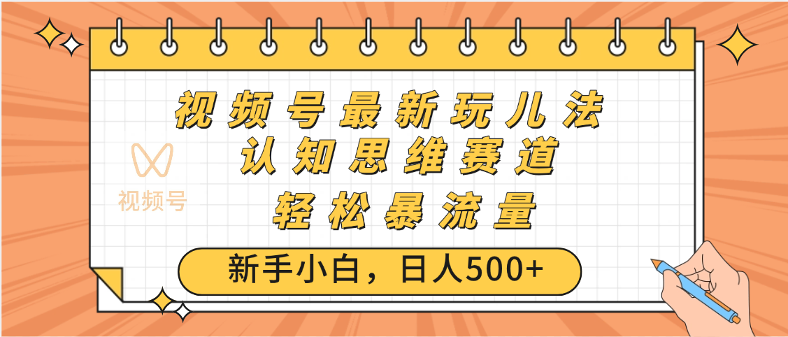 视频号爆火玩法，ai认知思维带货、简单操作，日入500+月入过万-万图副业网
