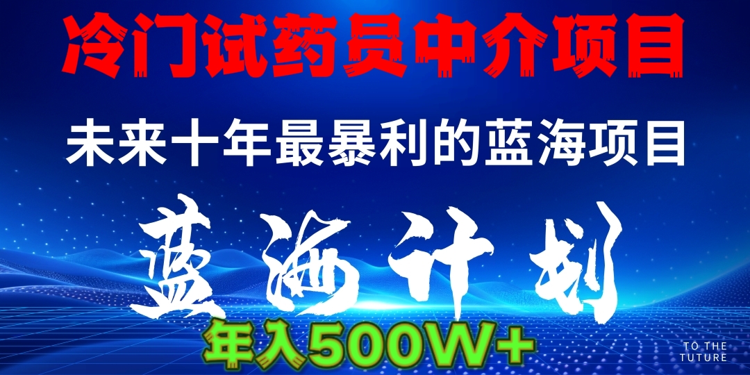 暴力冷门试药员中介日5000+-万图副业网