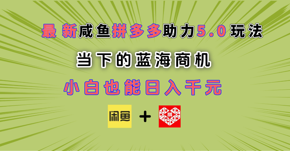 最新闲鱼拼多多助力玩法 当下的蓝海商机 新手小白也能轻松操作 实现日入千元-万图副业网