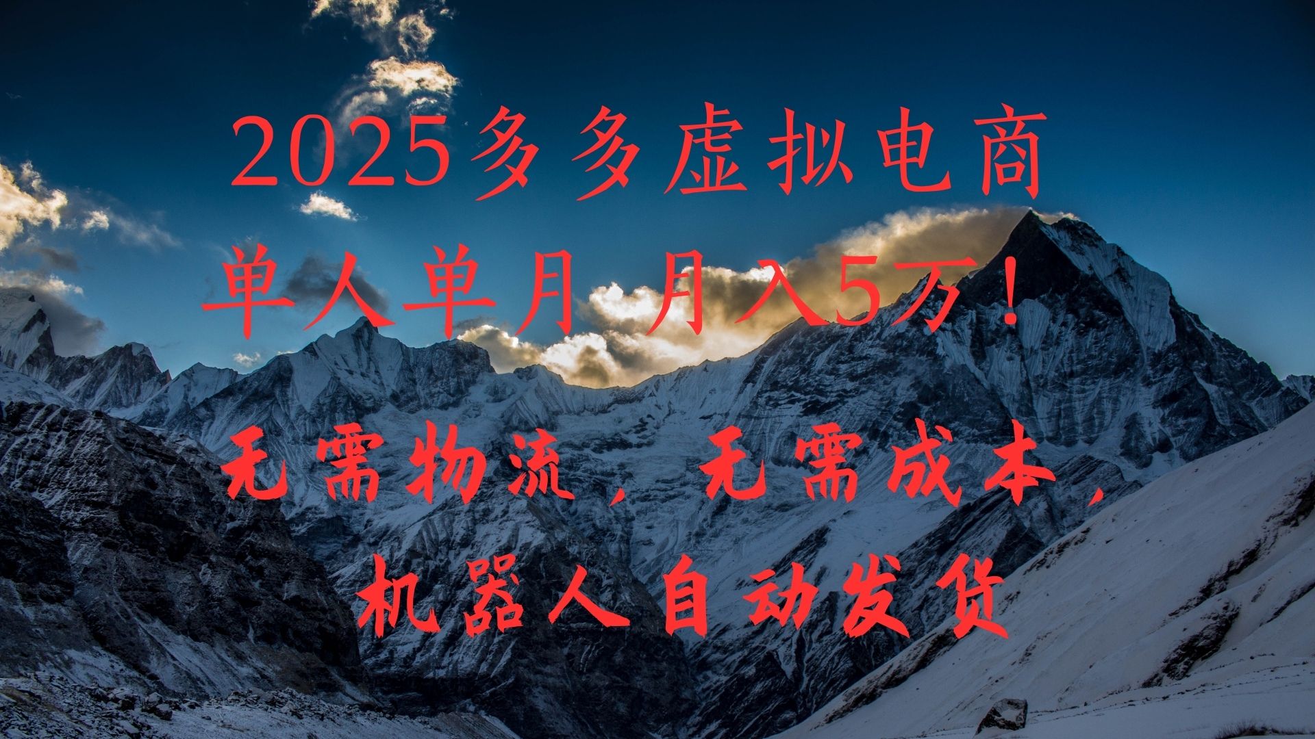 2025多多虚拟电商单人单月月入5万，无需物流，无需成本，机器人自动发货！-万图副业网