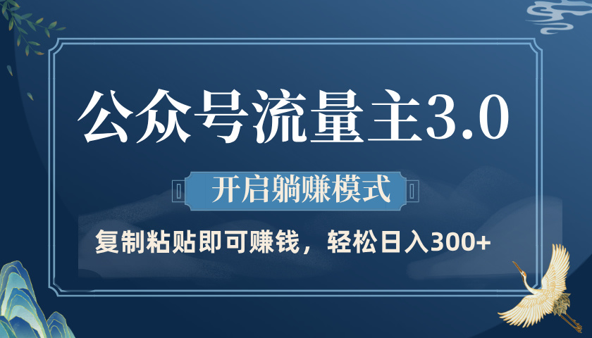 公众号流量主3.0玩法，开启躺赚模式，轻松日入300+-万图副业网