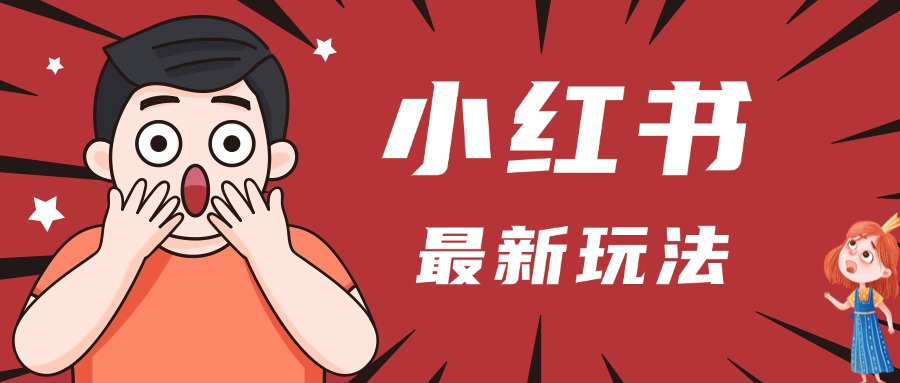 小红书人最新玩法，一条笔记点赞3W+，轻松日入1000+，小白秒上手-万图副业网