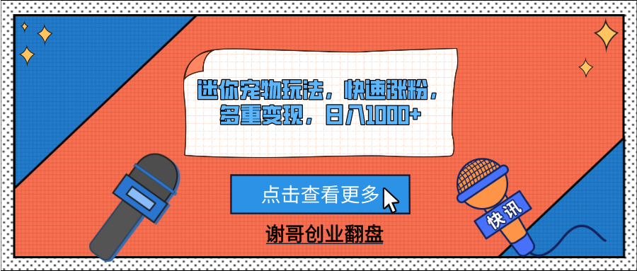 迷你宠物玩法，快速涨粉，多重变现，日入1000+-万图副业网