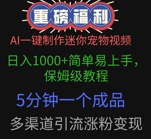 AI一键制作迷你宠物视频,日入1000+简单易上手,保姆级教程,5分钟一个成品,多渠道引流涨粉变现-万图副业网