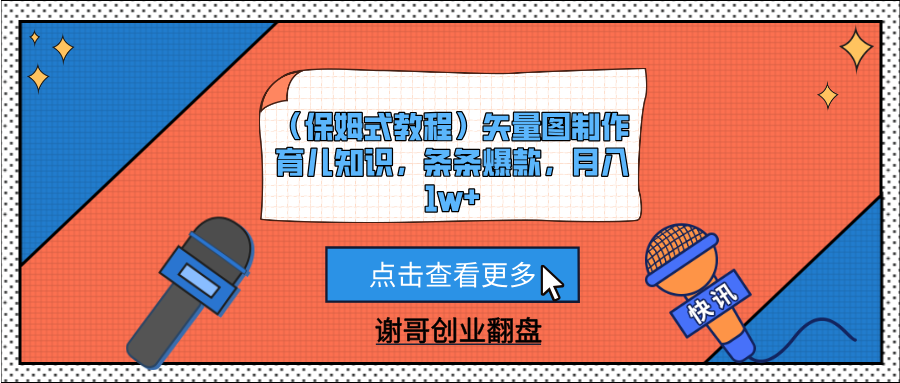 （保姆式教程）矢量图制作育儿知识，条条爆款，月入1w+-万图副业网