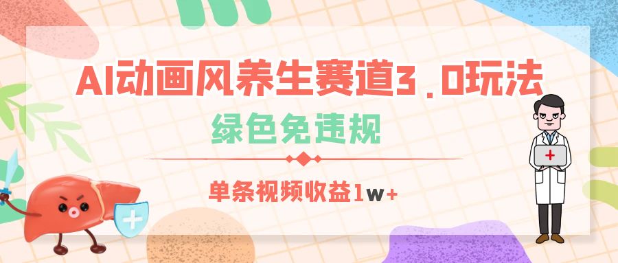 AI动画风养生赛道3.0玩法，绿色免违规，单条视频收益1w+-万图副业网