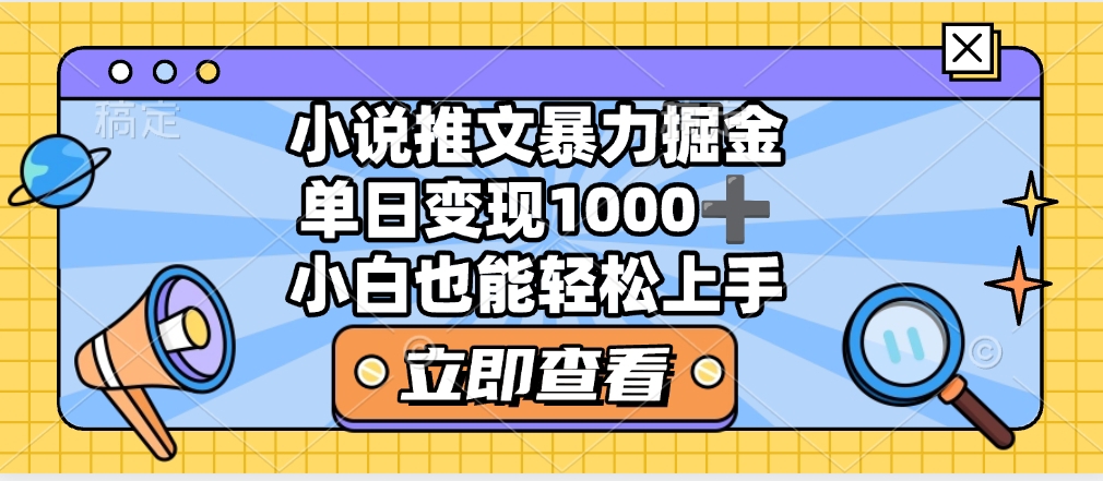 2025年小说推文暴力玩法，单日收益1000+，小白看完即可上手-万图副业网