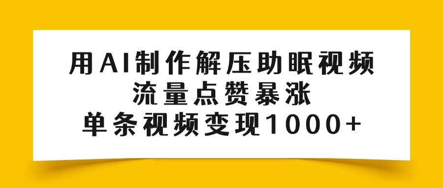 用AI制作解压助眠视频，流量点赞暴涨，单条视频变现1000+-万图副业网