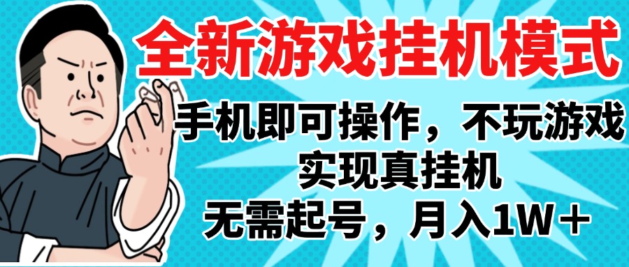 2025最新独家游戏搬砖，单手机操作，全自动挂机，无需玩游戏，月入1W+-万图副业网