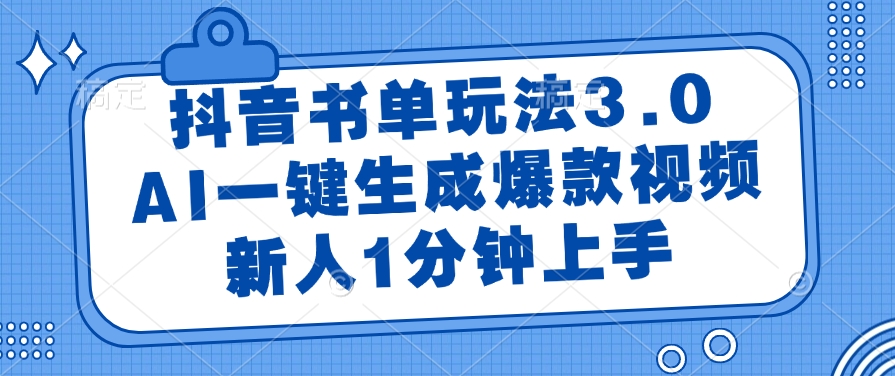 抖音书单玩法3.0，AI一键生成爆款视频，新人1分钟上手-万图副业网