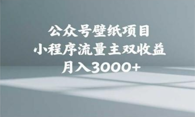 公众号小绿书头像壁纸搬运玩法，小程序流量主双收益，月入3000+-万图副业网