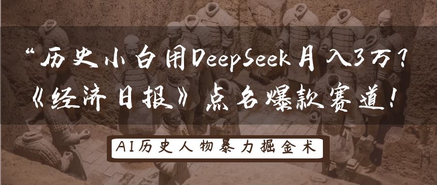 “历史小白用DeepSeek月入3万？《经济日报》点名爆款赛道！-万图副业网