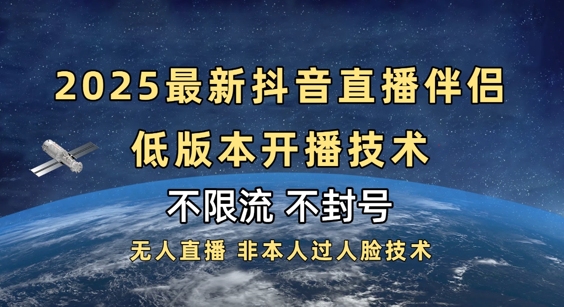 2025抖音直播伴侣最新低版本开播技术-不封号不违规-万图副业网