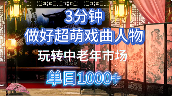 用Ai制作Q版戏剧人物手把手教你吃透中老年经济，5分钟一个成品，多渠道变现-万图副业网