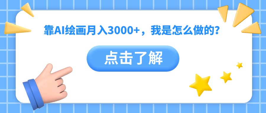 靠AI绘画月入3000+，我是怎么做的？-万图副业网