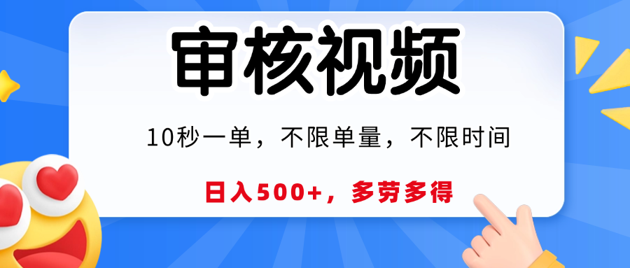 视频审核，10秒一单，日入500+，多劳多得！-万图副业网