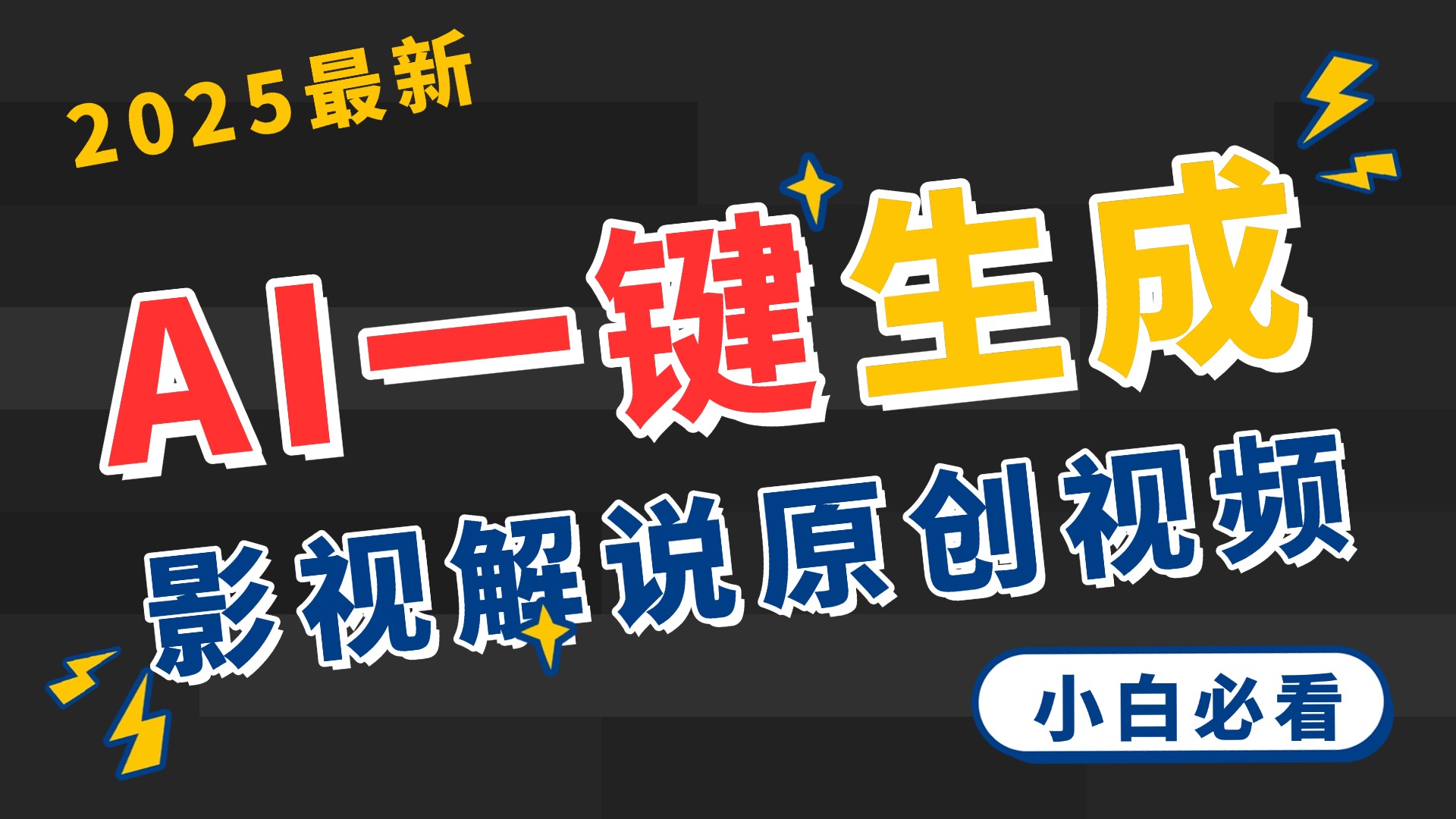 2025 神级AI登场！一键轻点，2分钟生成原创影视解说。多平台闪电发布，日进斗金，轻松日入3000+-万图副业网