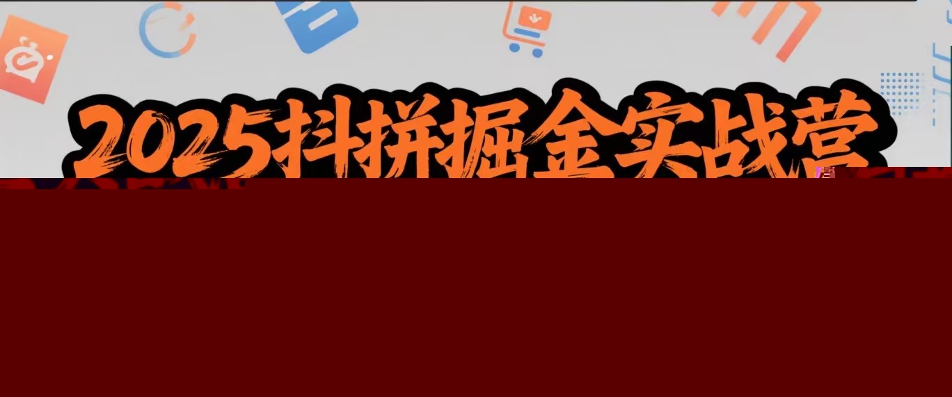 2025抖拼掘金实战营，从流量截胡到拼多多爆款养成，单店日入500+ 可批量操作，不断流-万图副业网