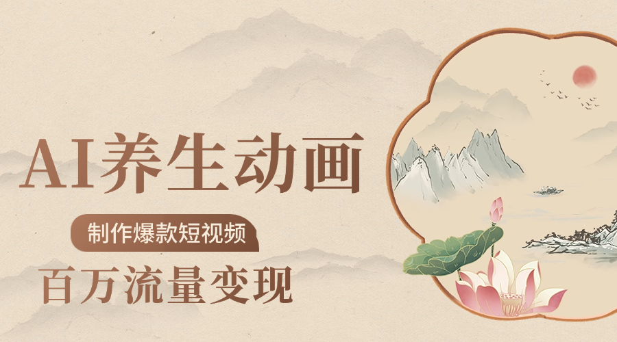 制作爆款短视频-AI养生动画赛道，3D数字生命体撬动健康流量-万图副业网