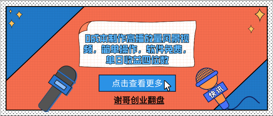0成本制作高播放量风景视频，简单操作，软件免费，单日收益四位数-万图副业网