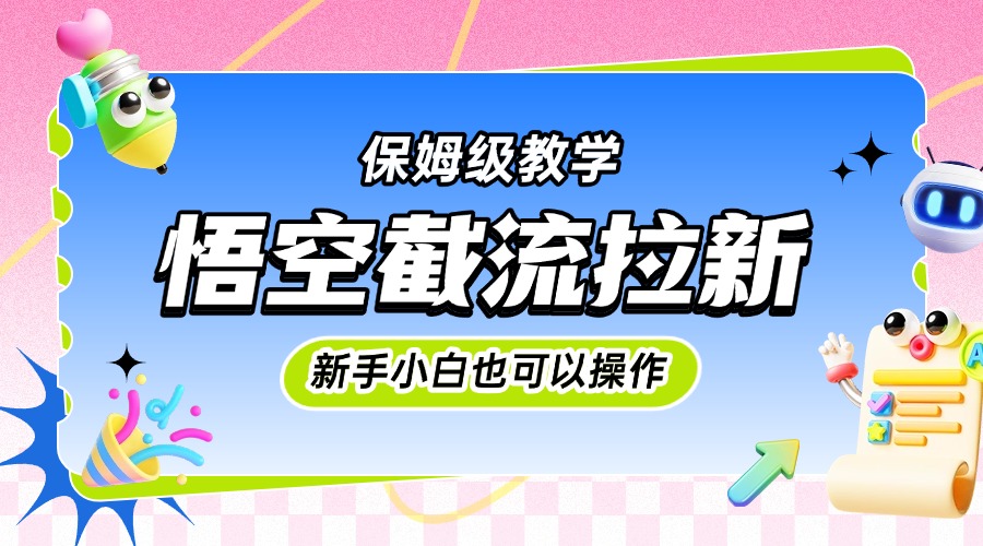 悟空截流拉新，保姆级教学，小白也可以操作-万图副业网