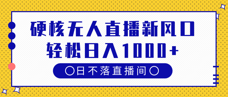 硬核无人直播新风口，日不落直播间，轻松日入1000+-万图副业网