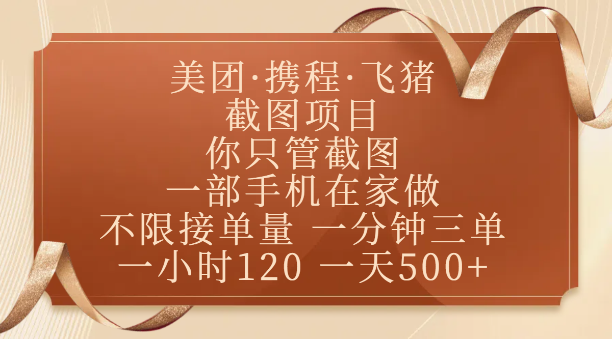 美团、携程、飞猪截图项目，你只管截图，一部手机在家做，不限接单量，一分钟三单，收益秒到账，正规平台无套路，一小时120，一天500+-万图副业网