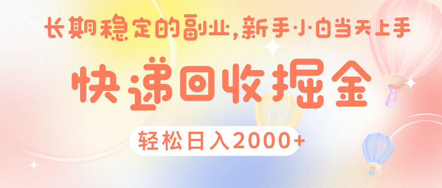 快 递 回收掘金， 长 期 稳 定的副 业 ， 新手小白当天上手， 轻 松日入 2000+-万图副业网