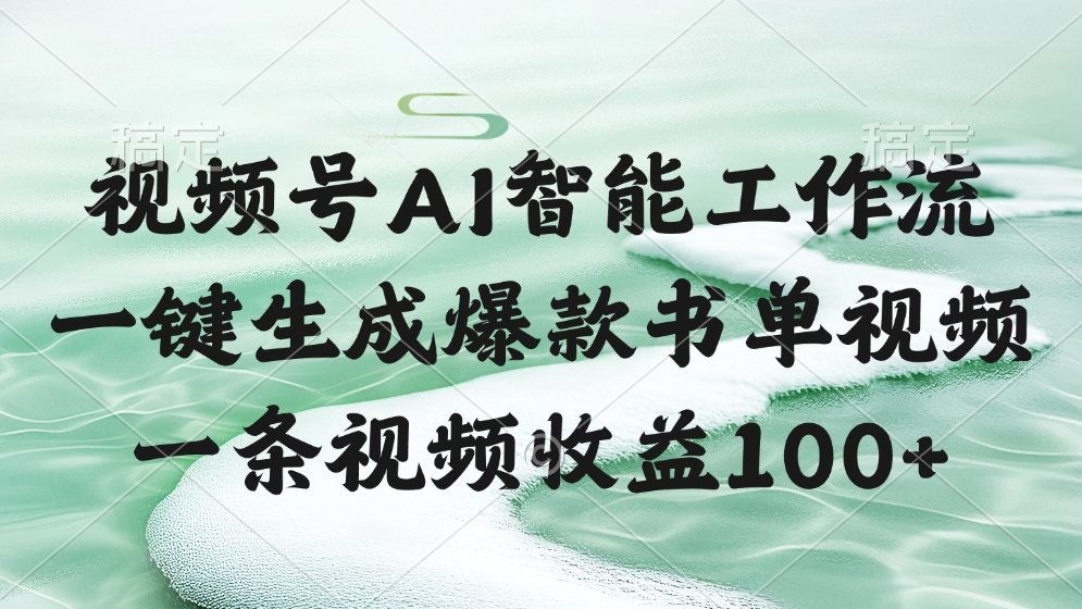 视频号AI智能工作流，一键生成爆款书单视频，一条视频收益100+-万图副业网