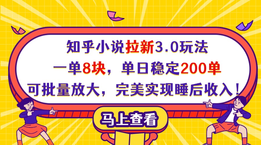 知乎小说拉新3.0玩法，一单8块，单日稳定200单，可批量放大，完美实现睡后收入！-万图副业网