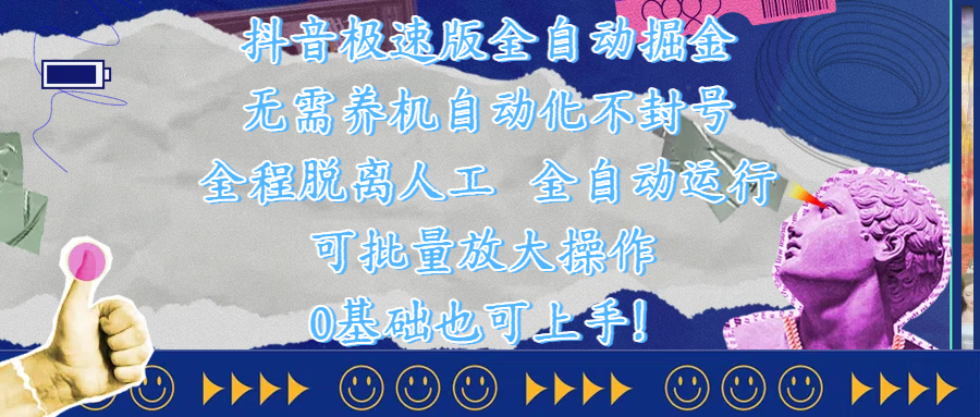 抖音极速版全自动掘金 ，自动化不封号，全程脱离人工操作，完全自动运行，项目可单打也可批量放大操作，0基础小白也可上手！-万图副业网