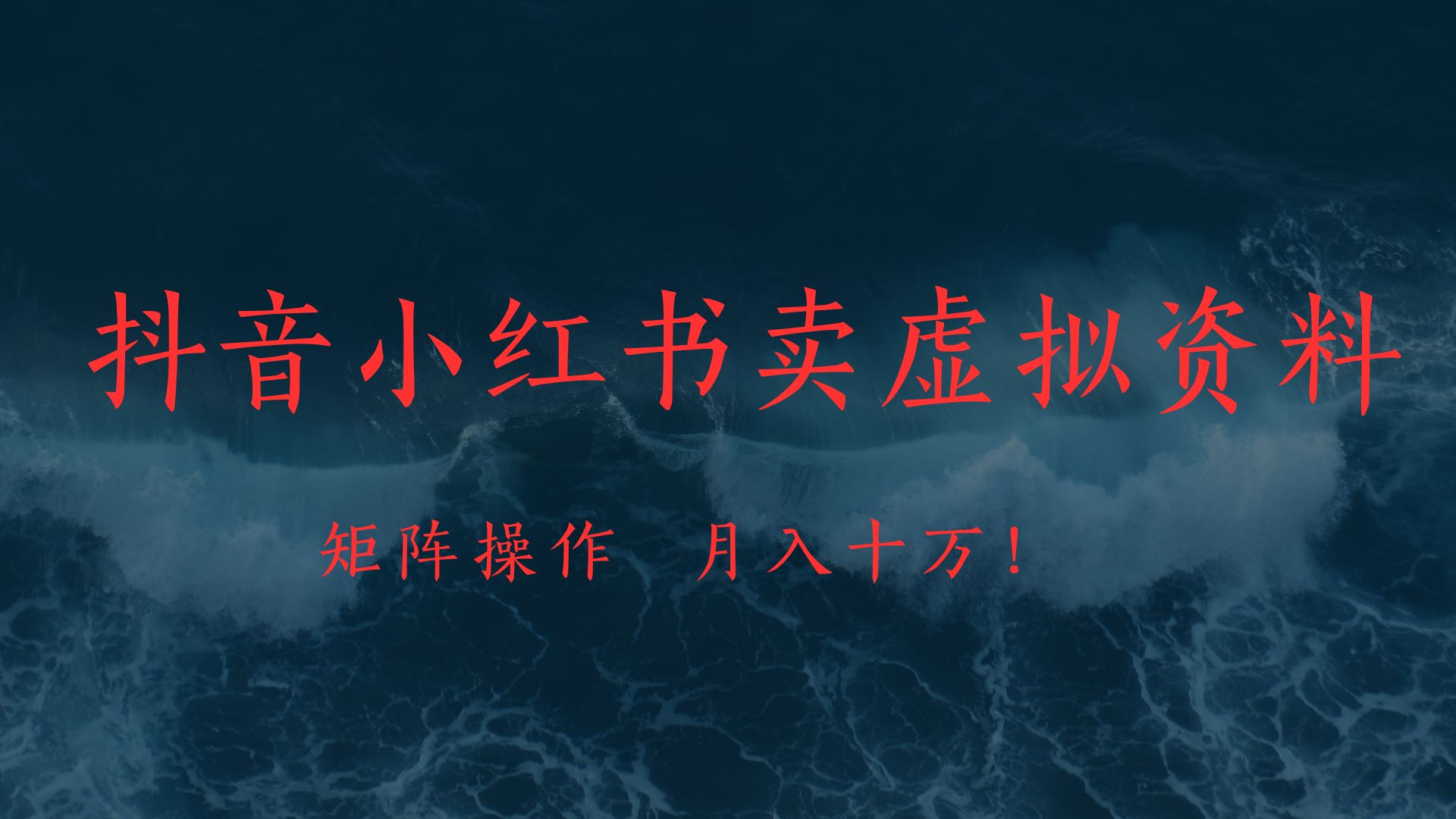 抖音小红书卖虚拟教辅、公务员资料，矩阵操作、月入十万!-万图副业网