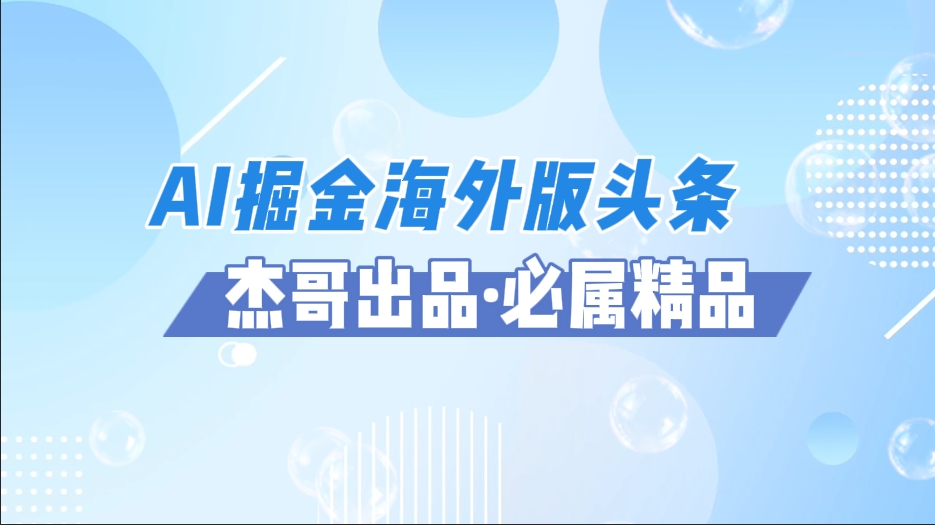 AI掘金海外版头条风口项目，如何利用AI软件+佣金平台出海掘金，单日收益2000+-万图副业网