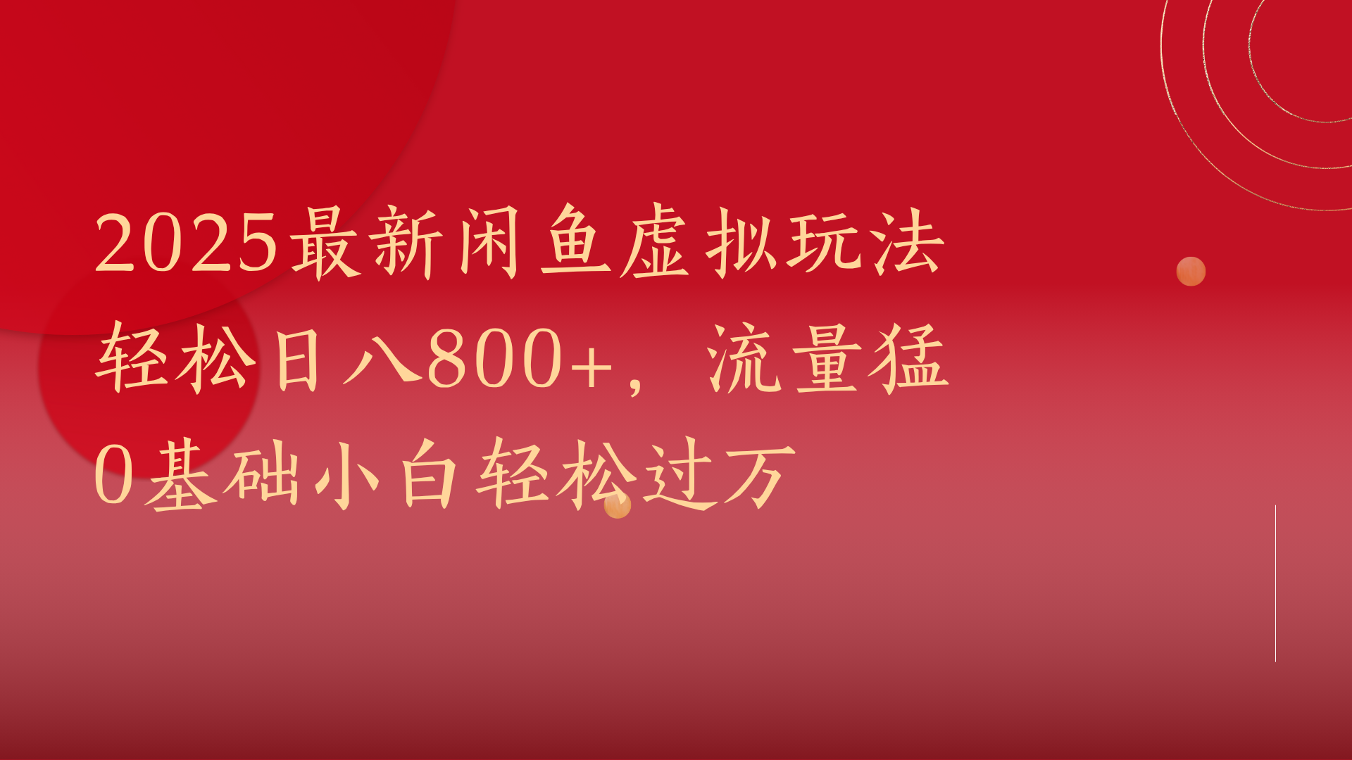 2025最新闲鱼虚拟玩法轻松日八800+，流量猛0基础小白轻松过万-万图副业网