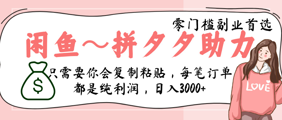 闲鱼-拼夕夕助力，新人当天开单，利润百分之八十，只需要你会复制粘贴，日入3000+-万图副业网