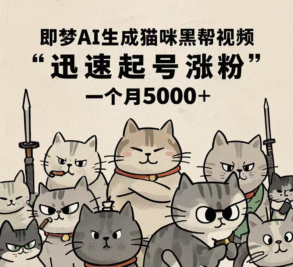 即梦AI生成猫咪黑帮视频，迅速起号涨粉，一个月5000➕-万图副业网
